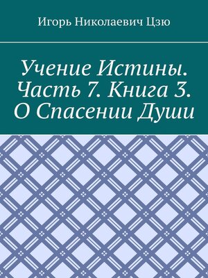 cover image of Учение истины. Часть 7. Книга 3. О спасении души